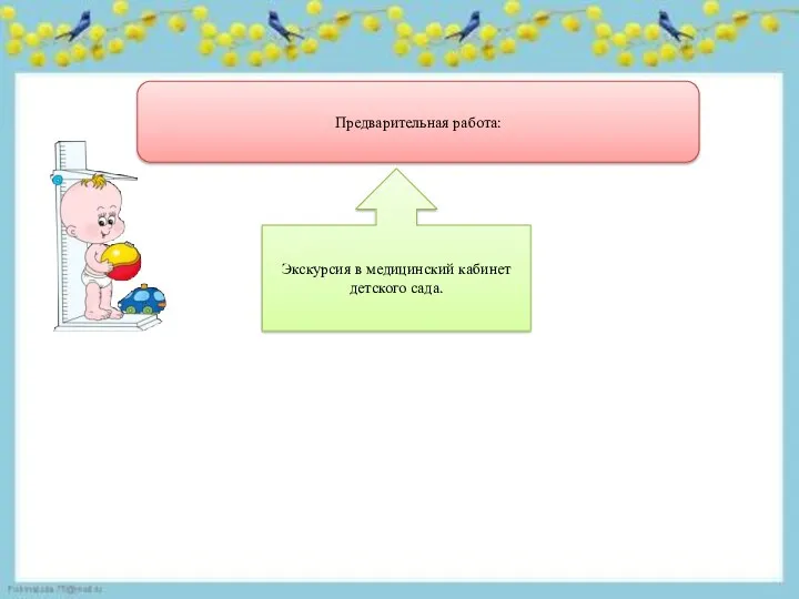 Предварительная работа: Экскурсия в медицинский кабинет детского сада.