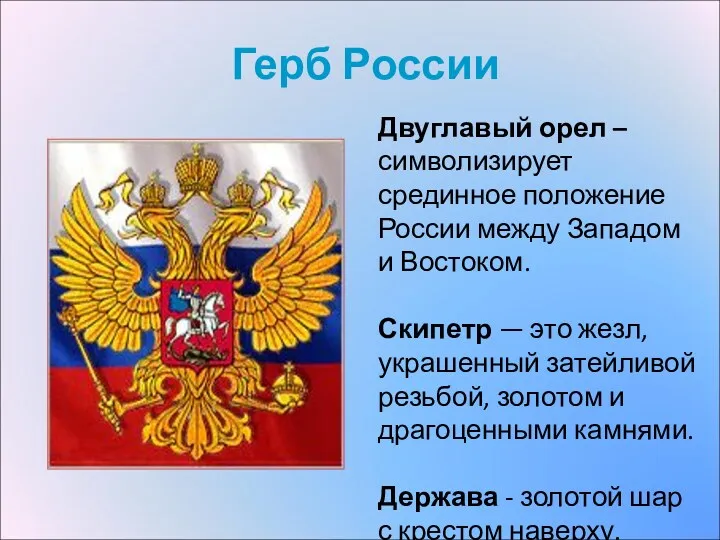 Герб России Двуглавый орел – символизирует срединное положение России между