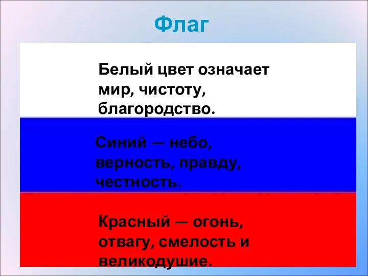Флаг России Белый цвет означает мир, чистоту, благородство. Синий —