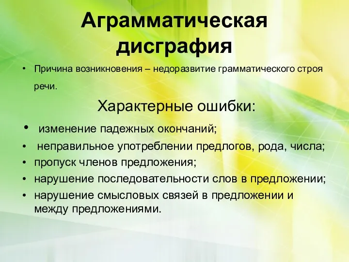 Аграмматическая дисграфия Причина возникновения – недоразвитие грамматического строя речи. Характерные