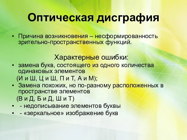 Оптическая дисграфия Причина возникновения – несформированность зрительно-пространственных функций. Характерные ошибки: