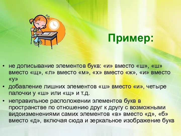 Пример: не дописывание элементов букв: «и» вместо «ш», «ш» вместо