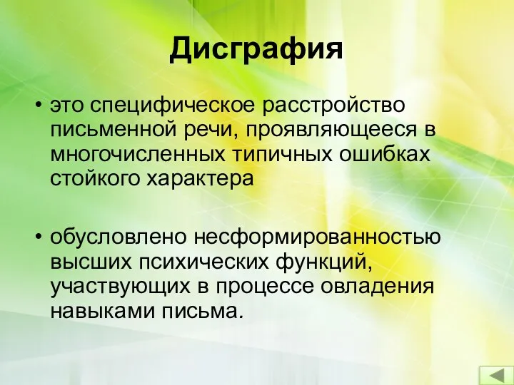 Дисграфия это специфическое расстройство письменной речи, проявляющееся в многочисленных типичных