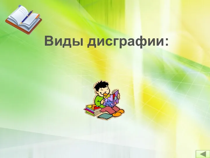 Виды дисграфии: