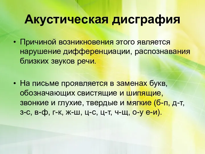 Акустическая дисграфия Причиной возникновения этого является нарушение дифференциации, распознавания близких