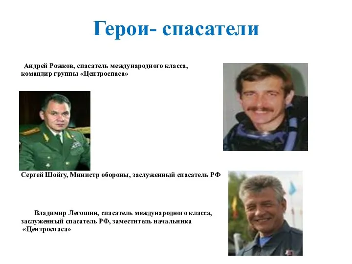 Герои- спасатели Андрей Рожков, спасатель международного класса, командир группы «Центроспаса»