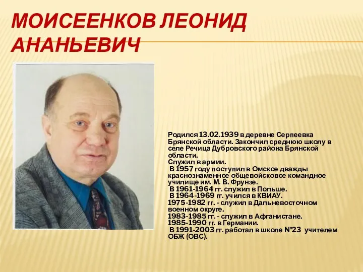 Моисеенков Леонид Ананьевич Родился 13.02.1939 в деревне Серпеевка Брянской области.