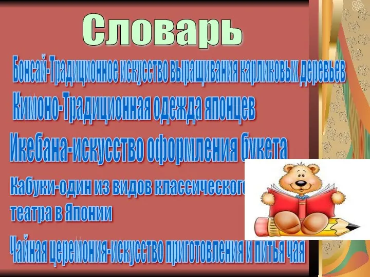 Словарь Бонсай-Традиционное искусство выращивания карликовых деревьев Кимоно-Традиционная одежда японцев Икебана-искусство