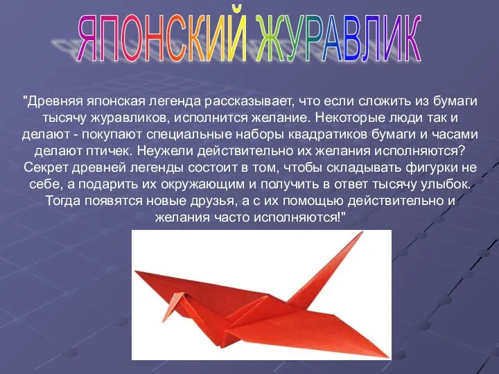 "Древняя японская легенда рассказывает, что если сложить из бумаги тысячу