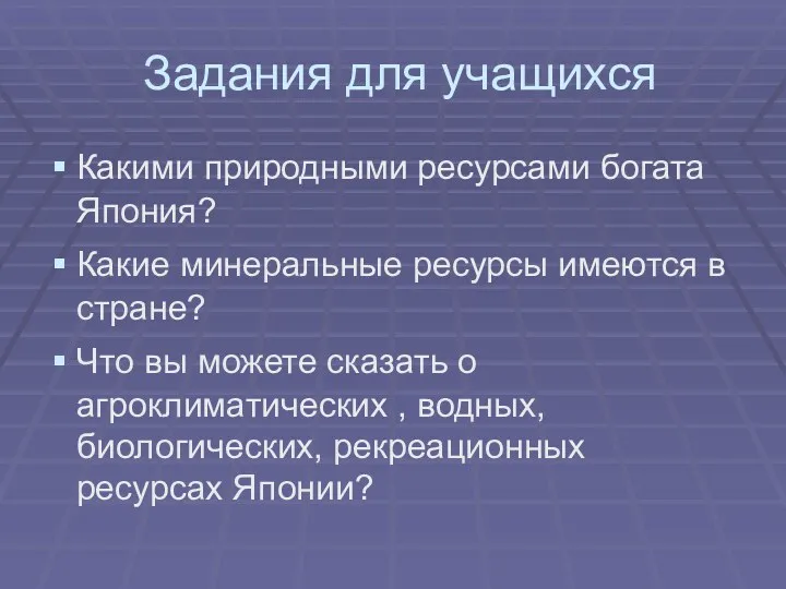 Задания для учащихся Какими природными ресурсами богата Япония? Какие минеральные