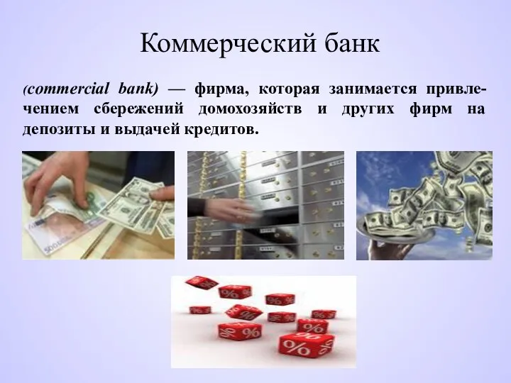 Коммерческий банк (commercial bank) — фирма, которая занимается привле-чением сбережений