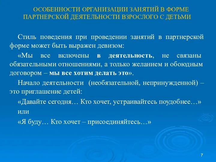 ОСОБЕННОСТИ ОРГАНИЗАЦИИ ЗАНЯТИЙ В ФОРМЕ ПАРТНЕРСКОЙ ДЕЯТЕЛЬНОСТИ ВЗРОСЛОГО С ДЕТЬМИ Стиль поведения при