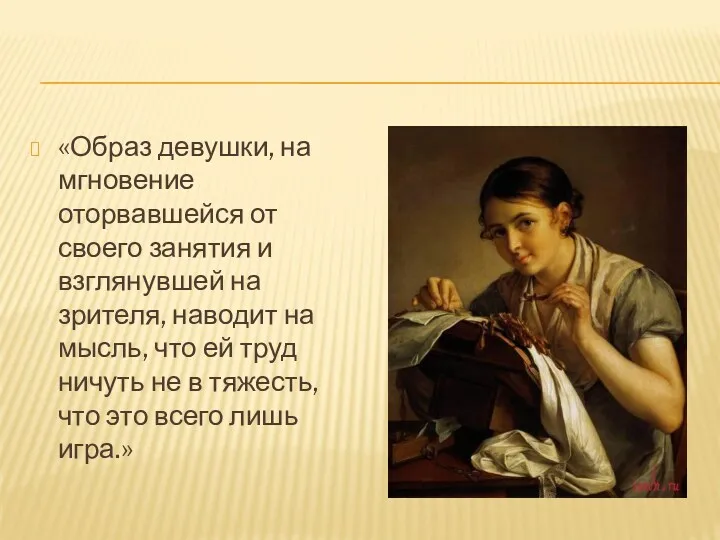 «Образ девушки, на мгновение оторвавшейся от своего занятия и взглянувшей