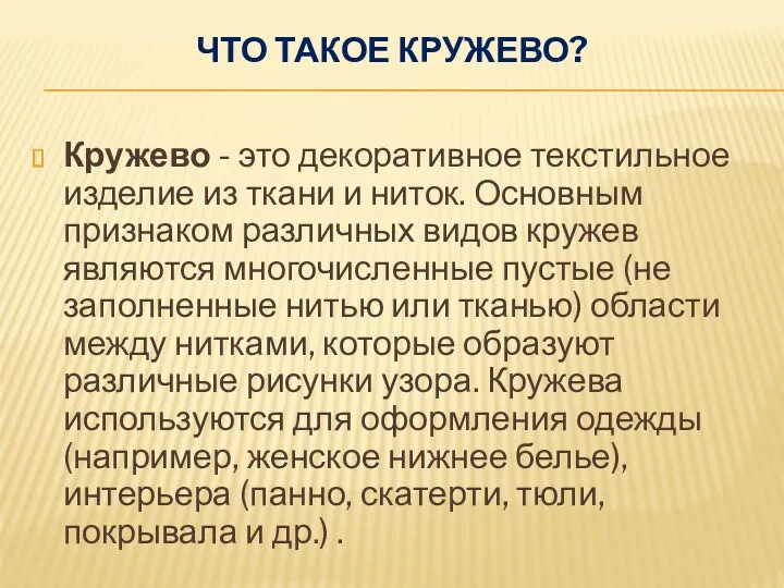 Что такое кружево? Кружево - это декоративное текстильное изделие из