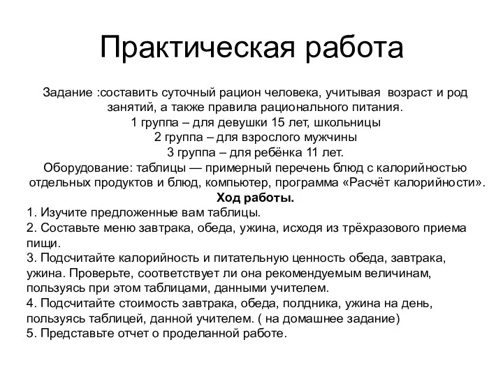 Практическая работа Задание :составить суточный рацион человека, учитывая возраст и