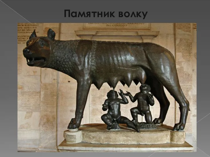 Памятник волку
