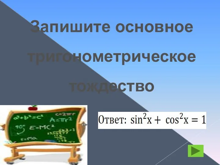 Запишите основное тригонометрическое тождество