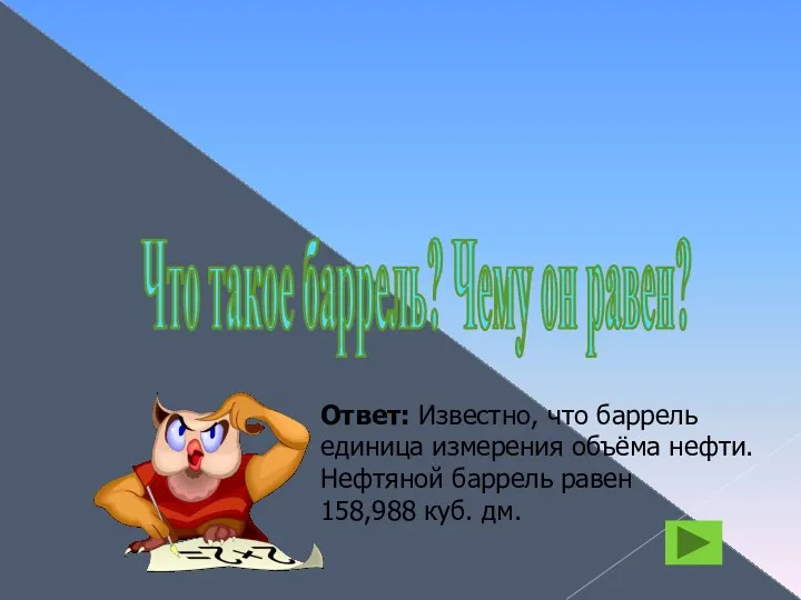 Что такое баррель? Чему он равен? Ответ: Известно, что баррель