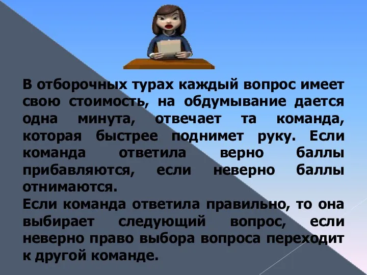 В отборочных турах каждый вопрос имеет свою стоимость, на обдумывание