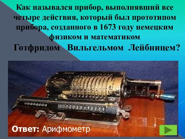 Как назывался прибор, выполнявший все четыре действия, который был прототипом