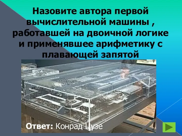 Назовите автора первой вычислительной машины , работавшей на двоичной логике