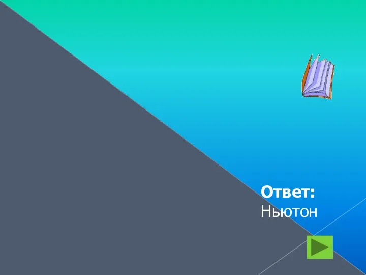 Очень слабым он родился, Но науке все ж сгодился. Открыл