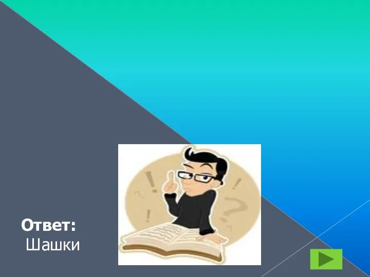 В эту игру играли еще египетские фараоны, правда она несколько