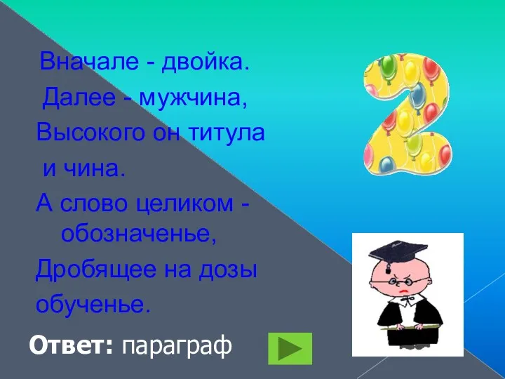 Вначале - двойка. Далее - мужчина, Высокого он титула и