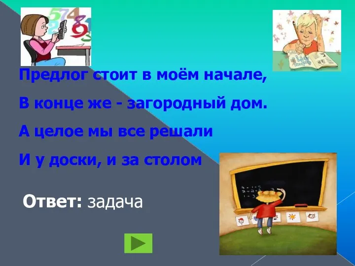 Предлог стоит в моём начале, В конце же - загородный