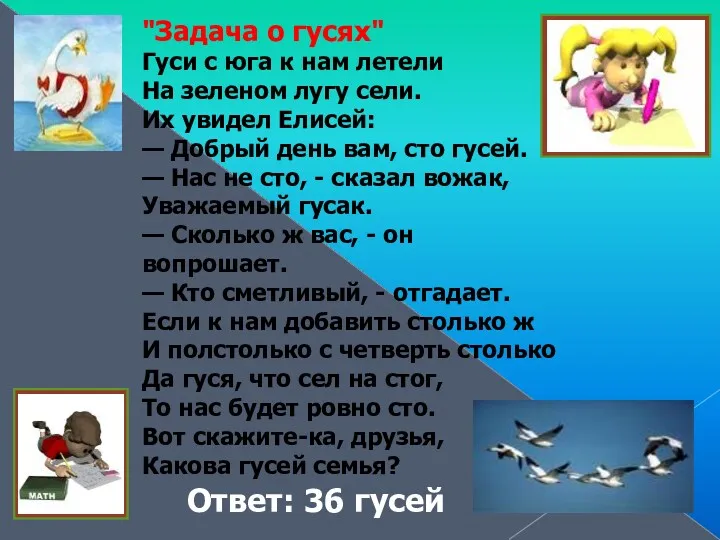 "Задача о гусях" Гуси с юга к нам летели На