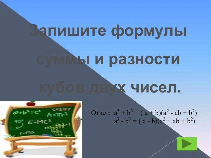 Запишите формулы суммы и разности кубов двух чисел. Ответ: а3