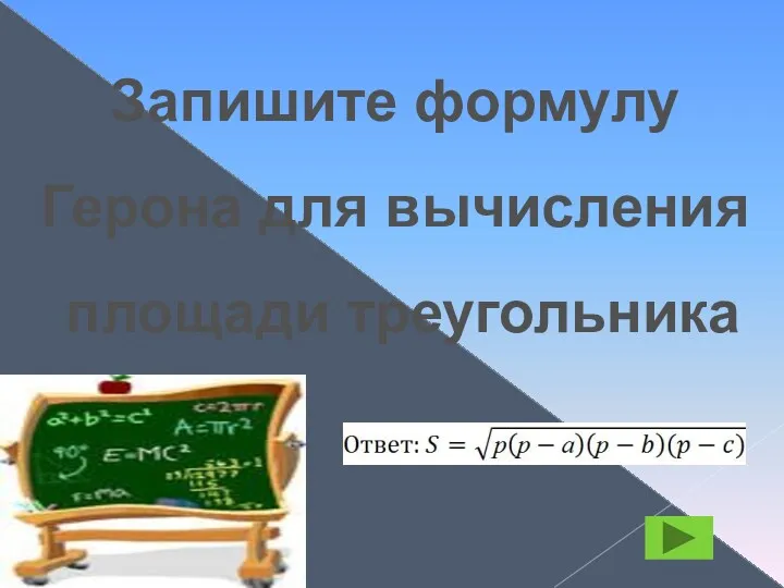 Запишите формулу Герона для вычисления площади треугольника