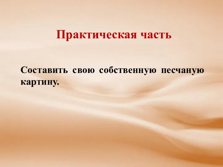 Практическая часть Составить свою собственную песчаную картину.