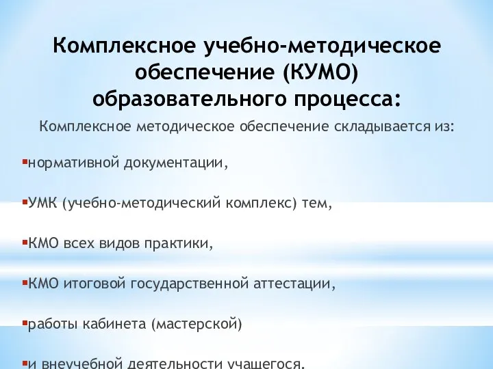 Комплексное учебно-методическое обеспечение (КУМО) образовательного процесса: Комплексное методическое обеспечение складывается