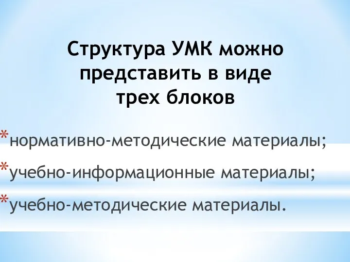 Структура УМК можно представить в виде трех блоков нормативно-методические материалы; учебно-информационные материалы; учебно-методические материалы.