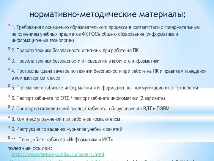 нормативно-методические материалы; 1. Требования к оснащению образовательного процесса в соответствии