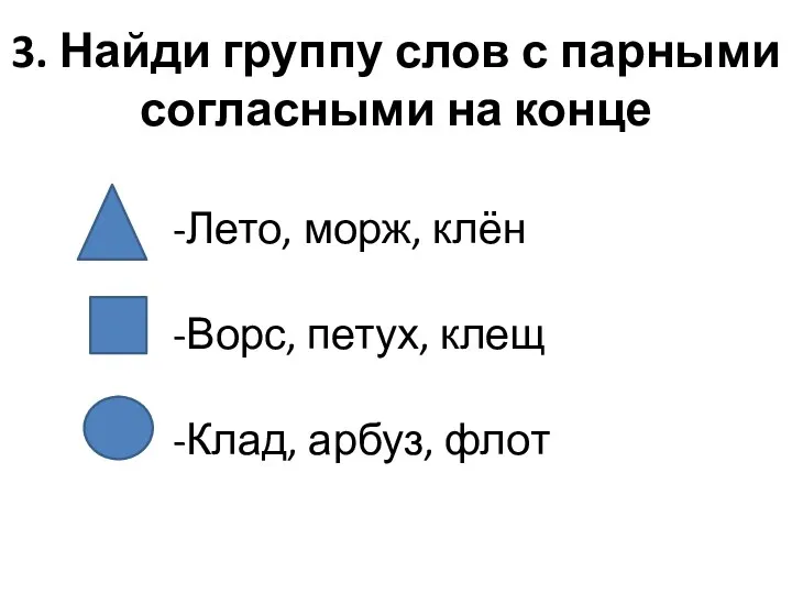 3. Найди группу слов с парными согласными на конце -Лето,