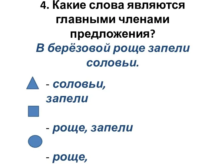 4. Какие слова являются главными членами предложения? В берёзовой роще