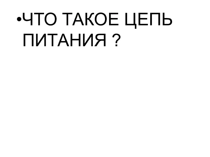 ЧТО ТАКОЕ ЦЕПЬ ПИТАНИЯ ?