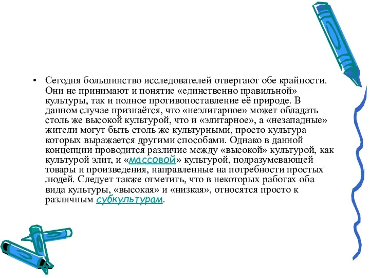 Сегодня большинство исследователей отвергают обе крайности. Они не принимают и