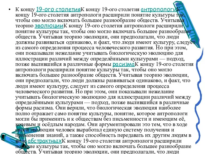 К концу 19-ого столетияК концу 19-ого столетия антропологиК концу 19-ого