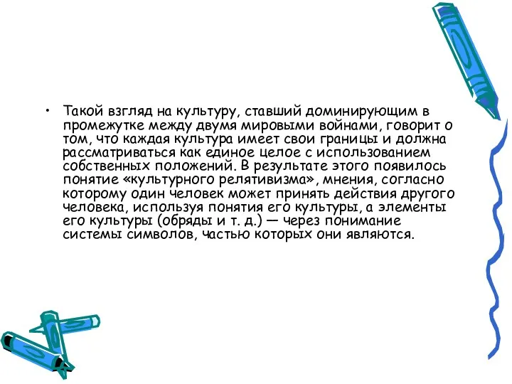 Такой взгляд на культуру, ставший доминирующим в промежутке между двумя