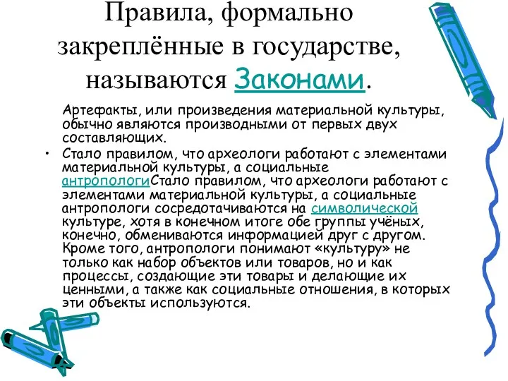 Правила, формально закреплённые в государстве, называются Законами. Артефакты, или произведения