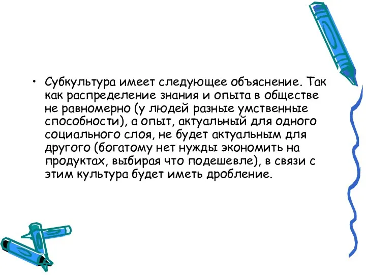 Субкультура имеет следующее объяснение. Так как распределение знания и опыта