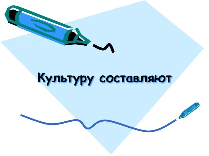 Культуру составляют