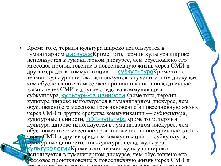 Кроме того, термин культура широко используется в гуманитарном дискурсеКроме того,