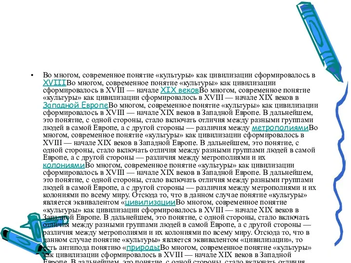 Во многом, современное понятие «культуры» как цивилизации сформировалось в XVIIIВо