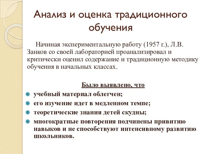 Анализ и оценка традиционного обучения Начиная экспериментальную работу (1957 г.), Л.В. Занков со