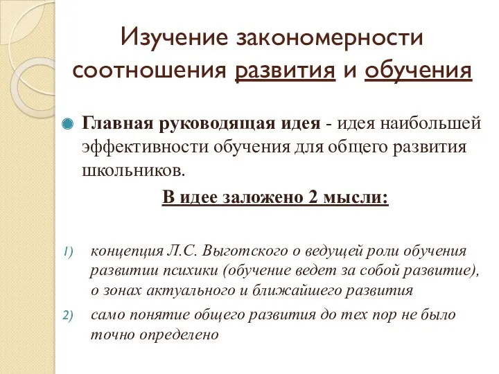 Изучение закономерности соотношения развития и обучения Главная руководящая идея -