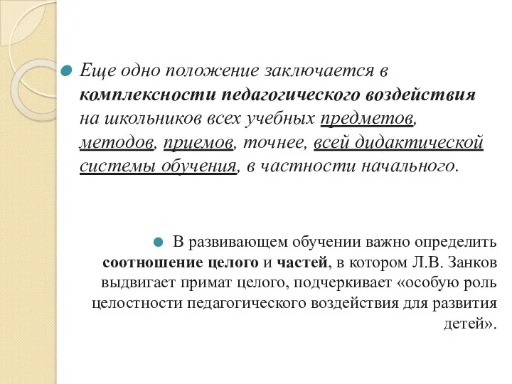 Еще одно положение заключается в комплексности педагогического воздействия на школьников всех учебных предметов,